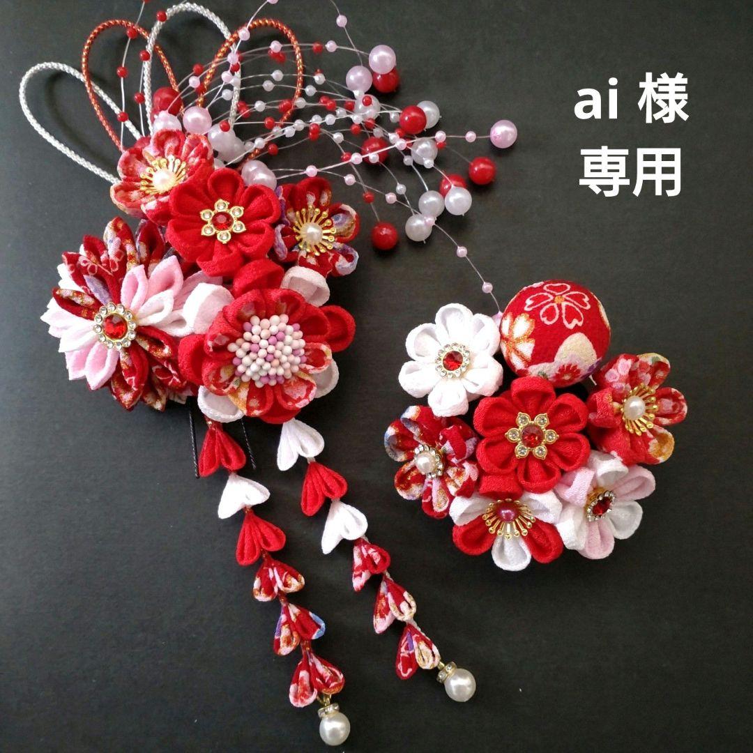 七五三髪飾り　赤 白　つまみ細工　成人式　和装　髪飾り