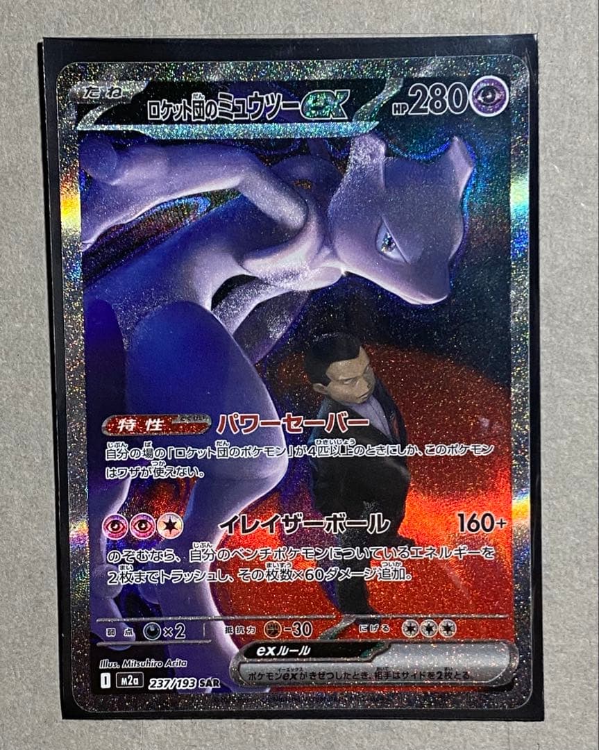 【即日対応】ロケット団のミュウツーex SAR MEGAドリームex