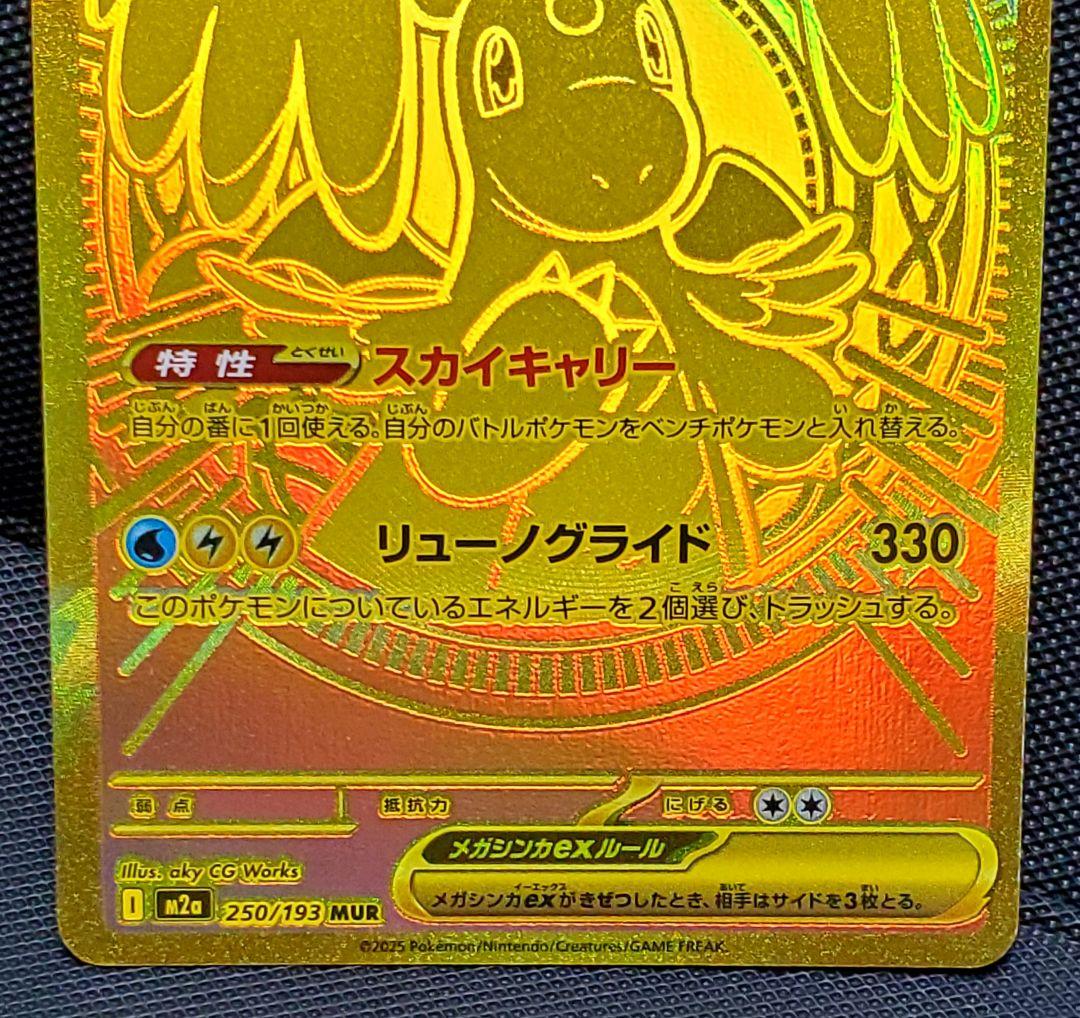 T*】様 ポケカ★メガカイリューex★MUR★250/193★未使用品★１枚★ロ