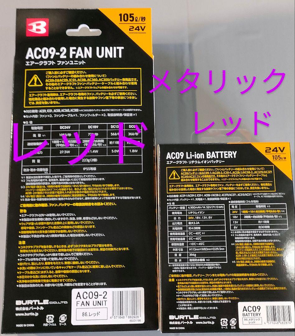 バートル24Vバッテリーメタリックレッドと　羽レッド　空調服　平日即日発送