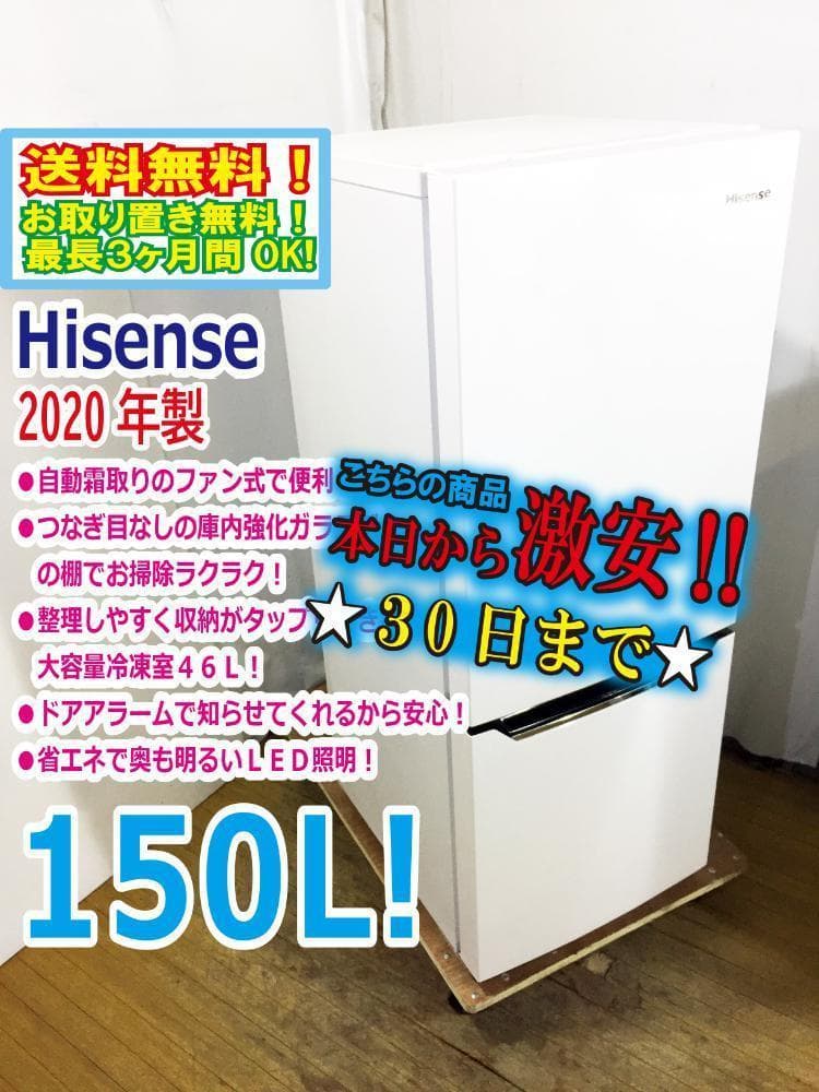 30日迄！20年製★Hisense 150L 冷蔵庫【HR-D15C】