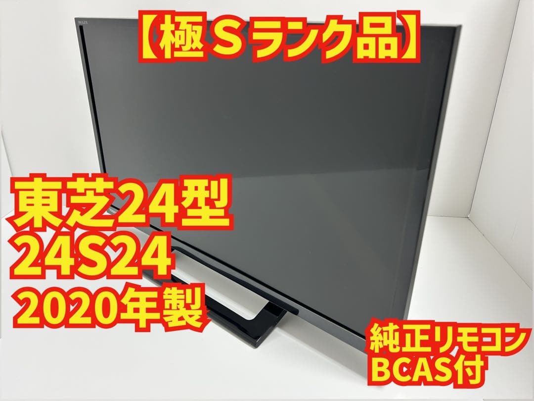 【2月2日まで】東芝24型液晶テレビREGZA 24S24