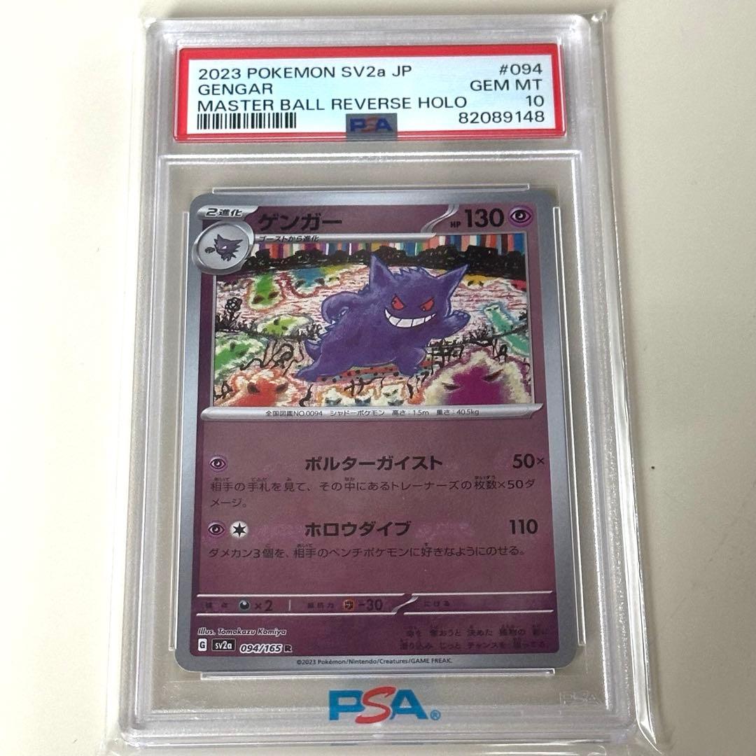 ゲンガー R SV2a ポケモンカード151 マスボミラー PSA10