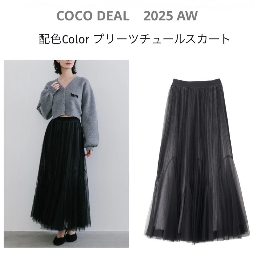 【新品タグ付】COCO DEAL 2025AW プリーツマチ チュールスカート