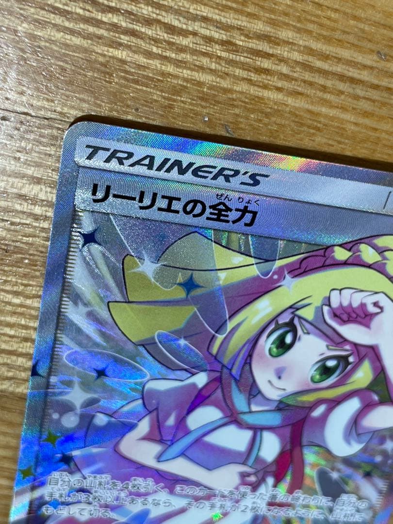 リーリエの全力 SR ドリームリーグ