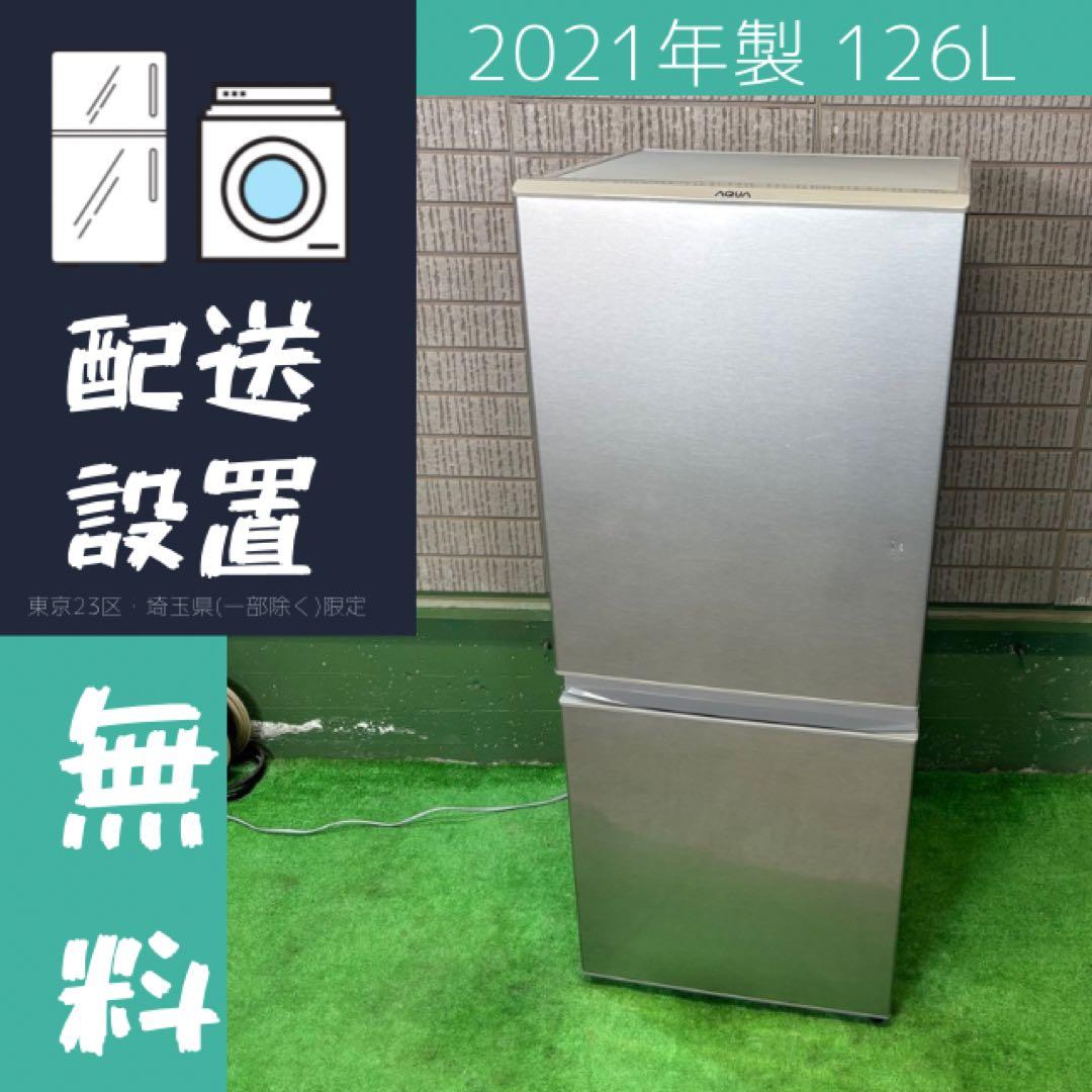 21年製 126L 冷蔵庫 一人暮らし 定番モデル AQUA【地域限定配送無料】