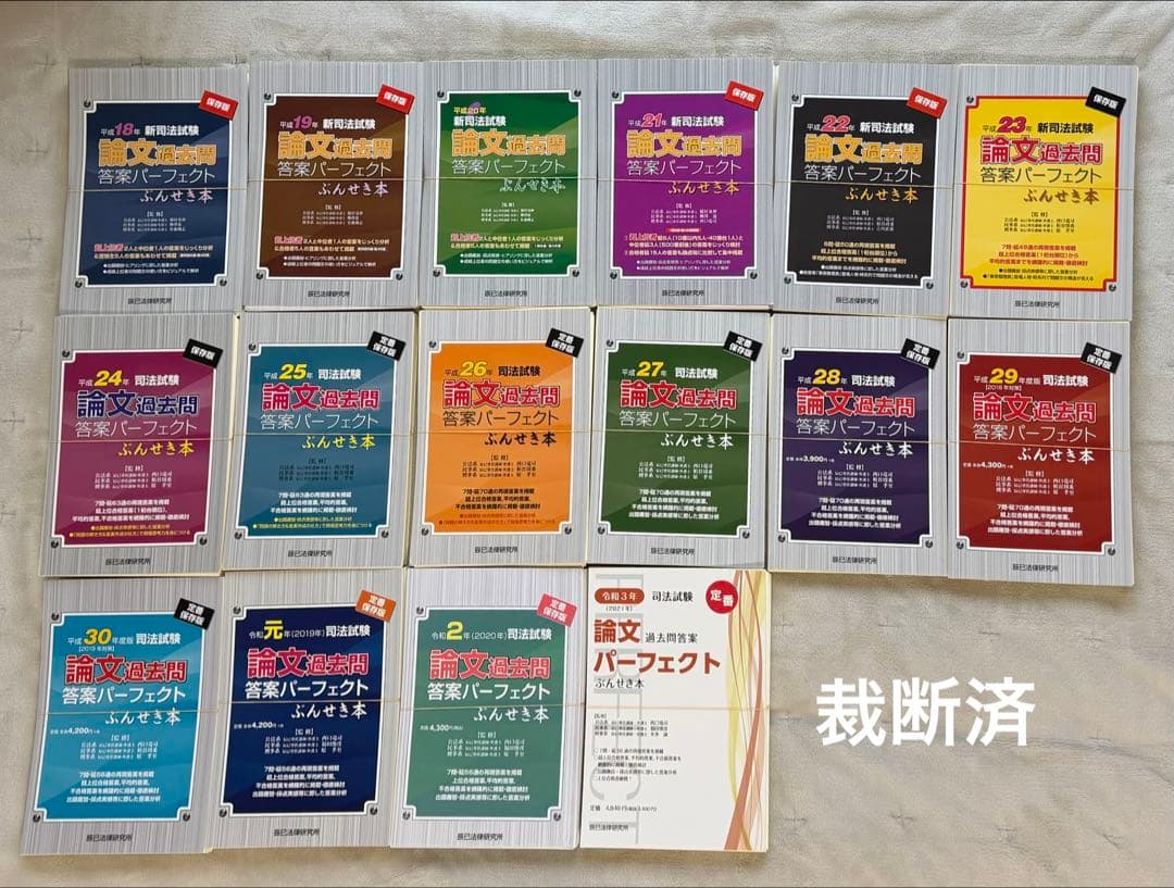 【裁断済】司法試験論文過去問答案パーフェクト　ぶんせき本　平成18年〜令和3年