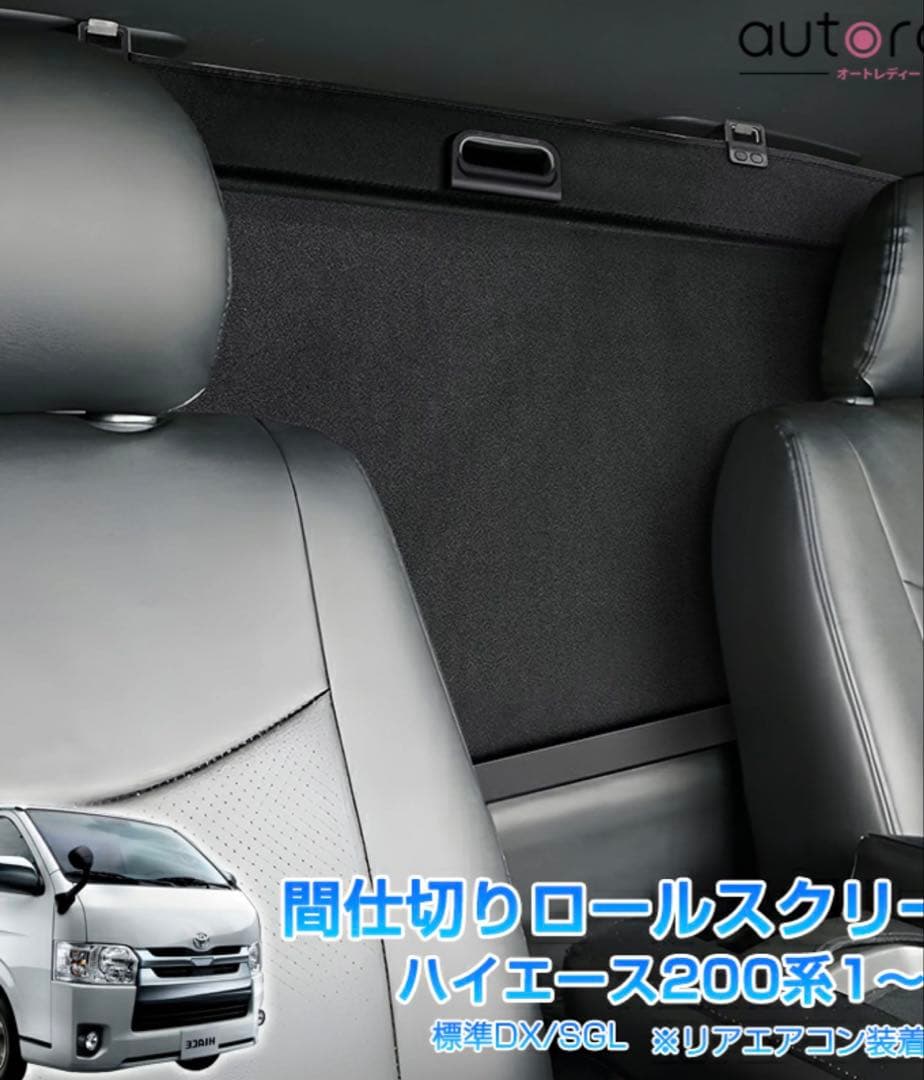 ハイエース200系 プライバシー保護ロールスクリーン