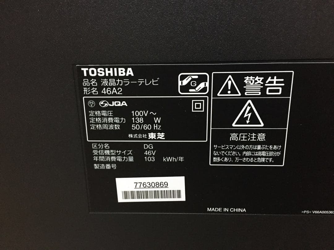 東芝 TOSHIBA REGZA 46A2 液晶テレビ 46型