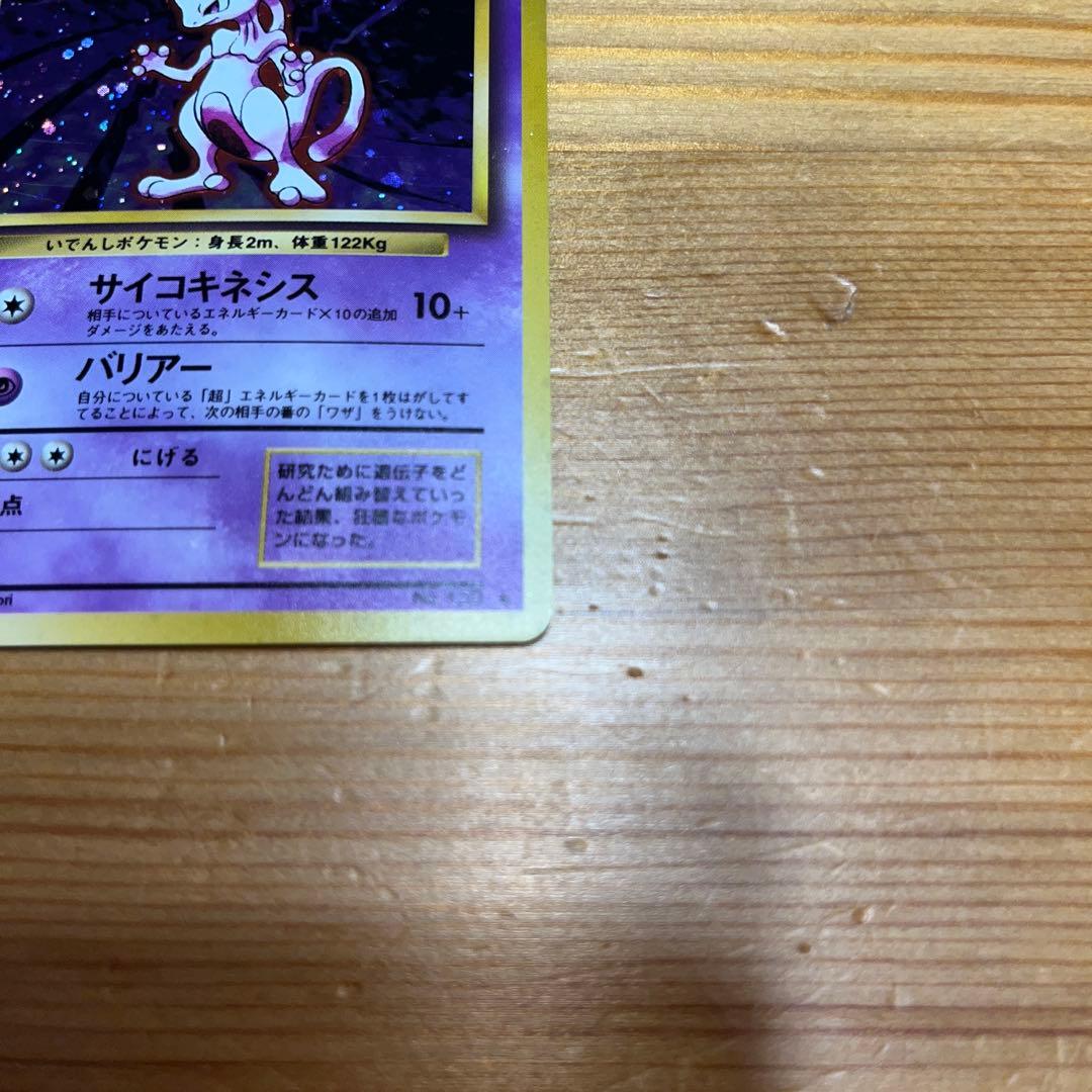 【ポケモンカード旧裏】ミュウツー ★ 第1弾拡張パック