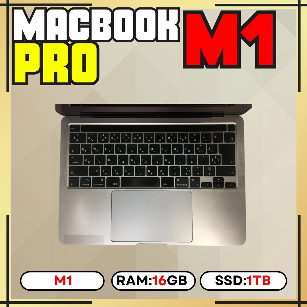 【上位カスタム】MacBook Pro 13-inch M1｜16GB｜1TB