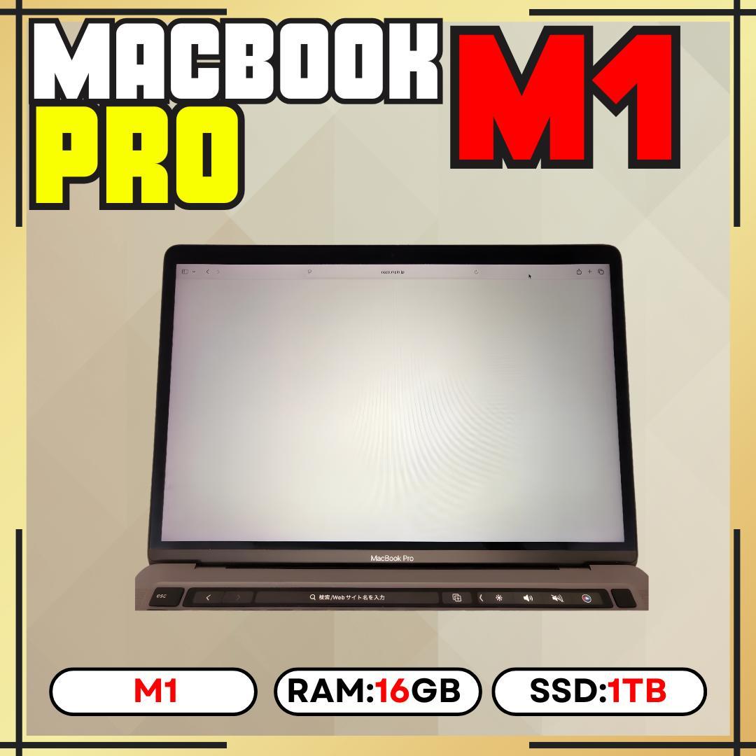 【上位カスタム】MacBook Pro 13-inch M1｜16GB｜1TB
