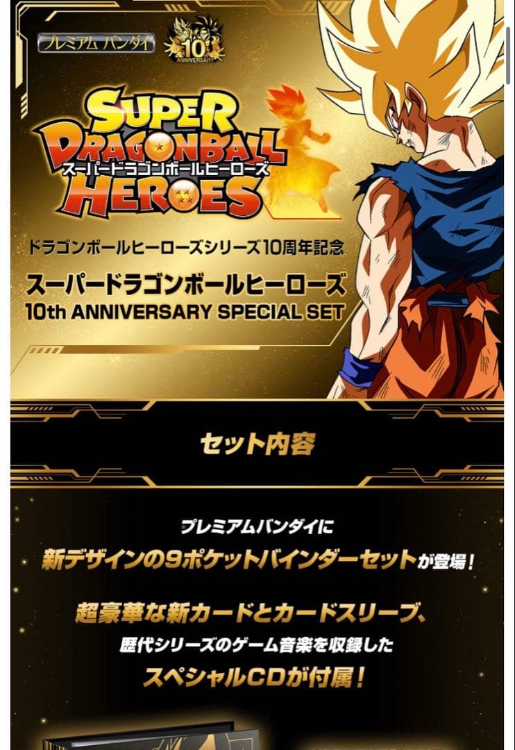 未開封スーパードラゴンボールヒーローズ 10th アニバーサリースペシャルセット