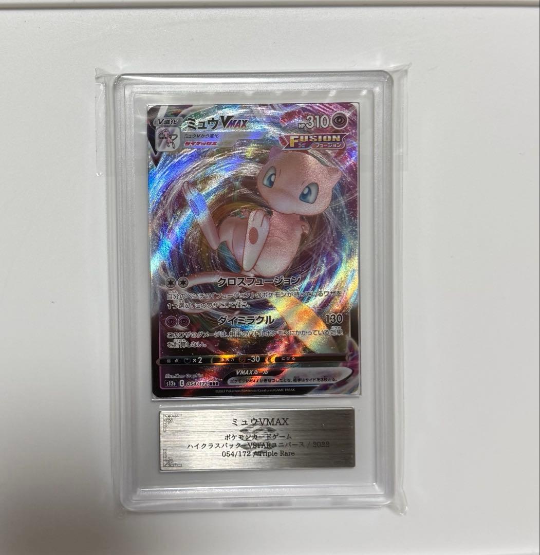 【ARS10+】ミュウVMAX RRR PSA10以上 VSTARユニバース