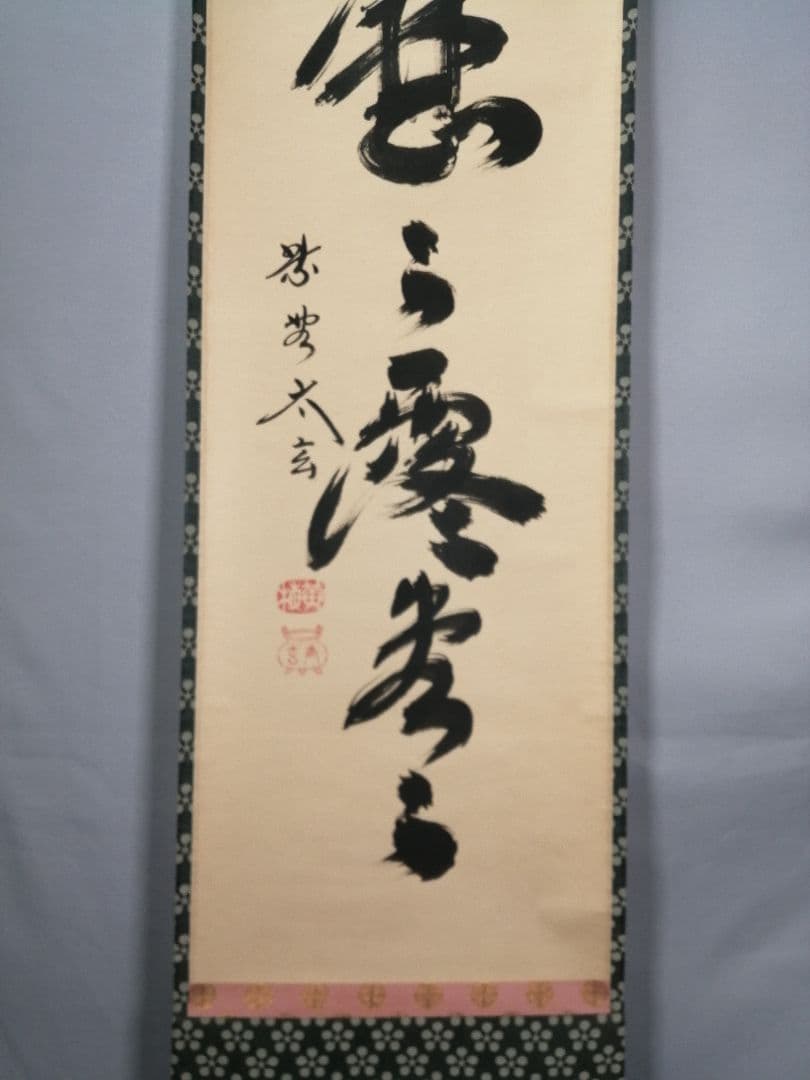 【茶道具】大徳寺　黄梅院小林太玄和尚筆　　「明歴々露堂々」一行　軸　　C19