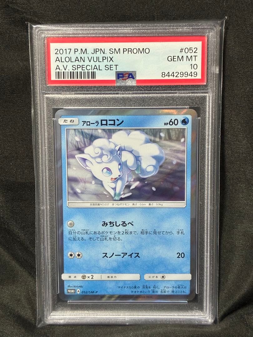 世界48枚 PSA10 アローラロコン 2017 052 14 スペシャルセット