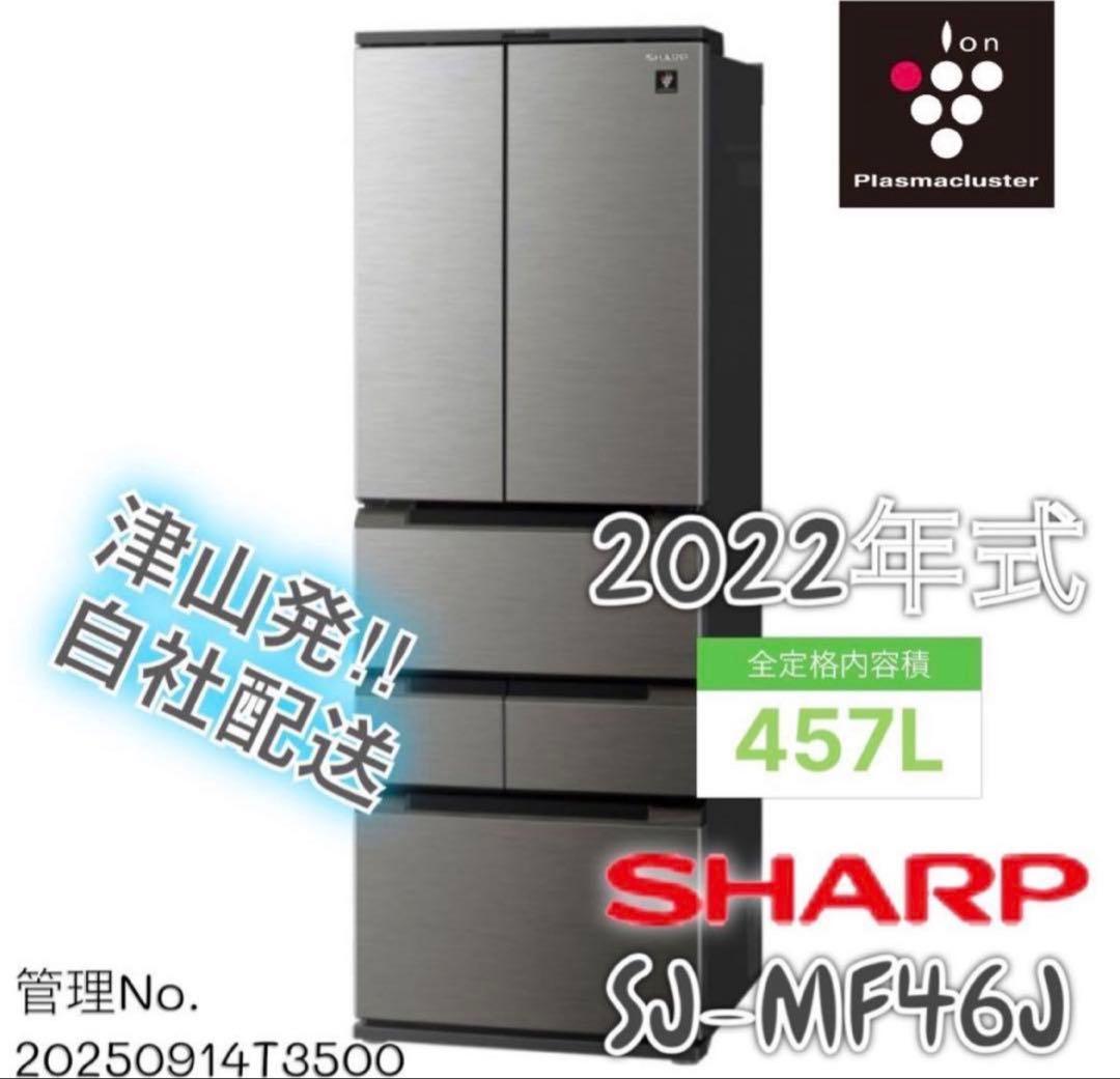 【高年式】2022年式 457L SHARP冷蔵庫 SJ-MF46J-H