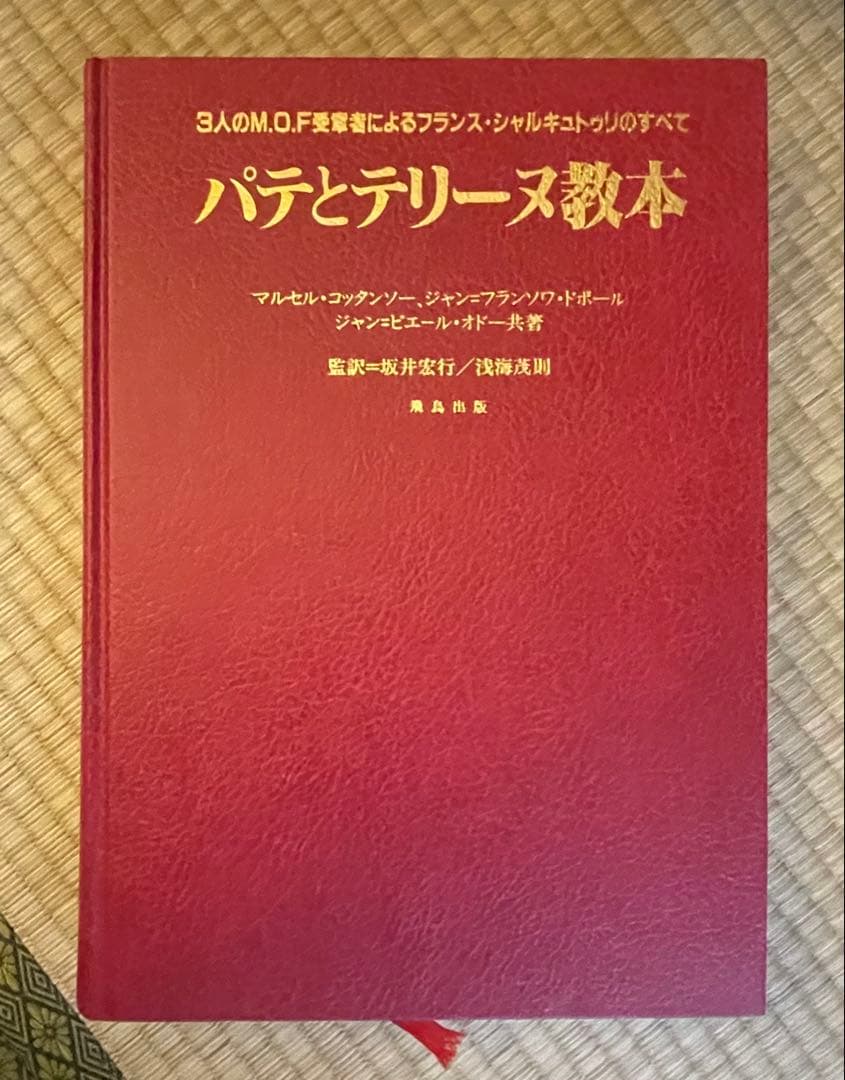 パテとテリーヌ教本　飛鳥出版　タグあり