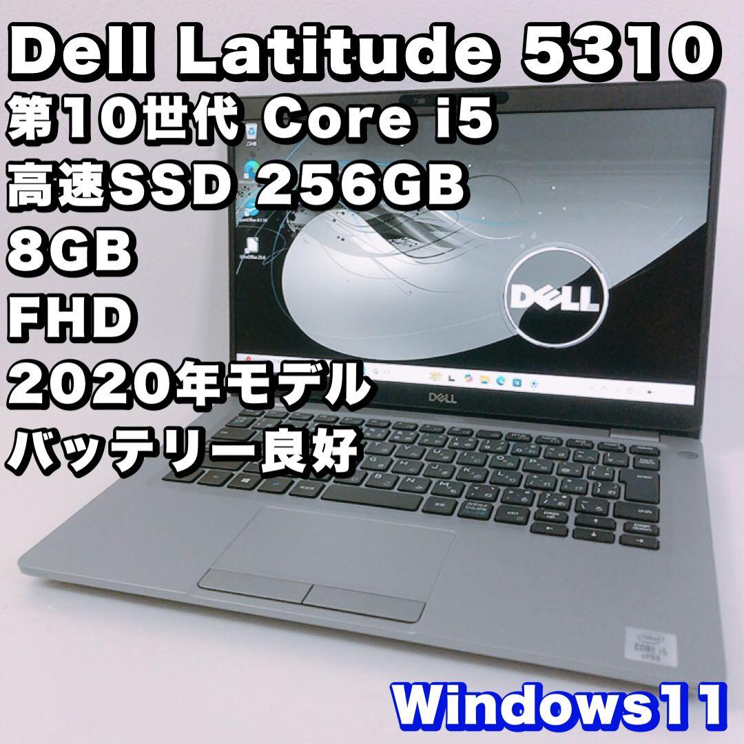 タッチパネル【第10世代i5/8GB】デルLatitude5310！2020年製