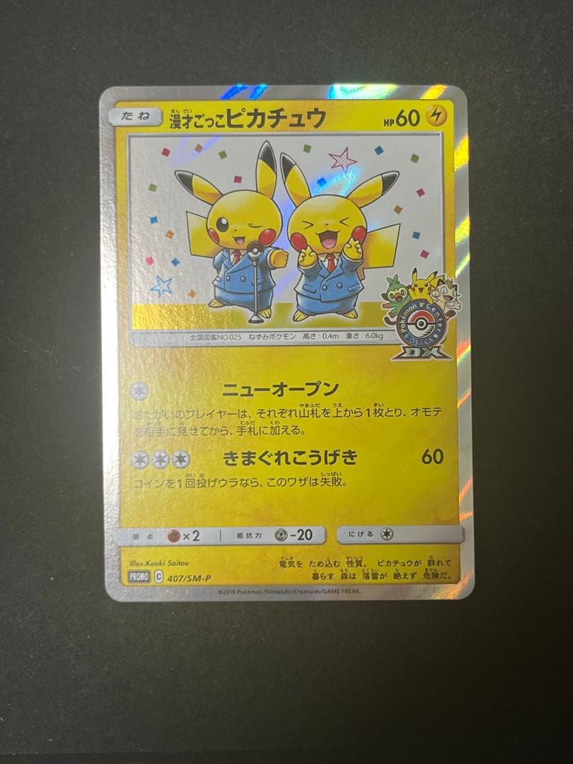 漫才ごっこピカチュウ プロモ ポケモンカード