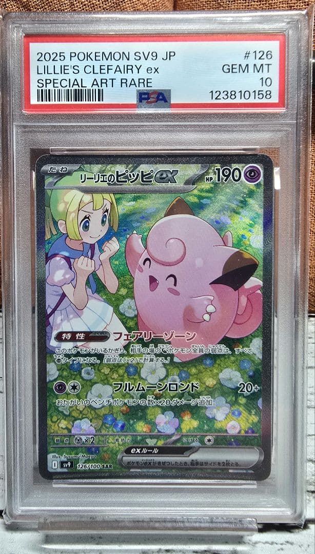 リーリエのピッピex SAR バトルパートナーズ psa10