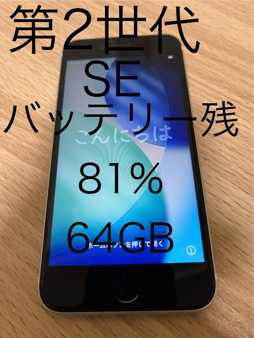 Apple iPhone 第2世代SE 本体　64GB バッテリー残81%