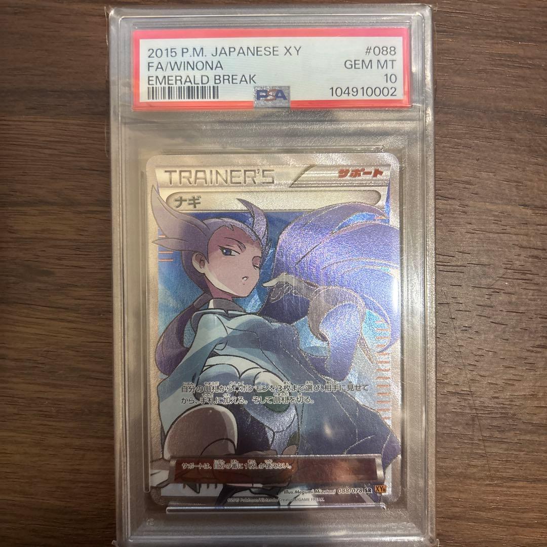 ポケモンカード ナギ　SRGEM MT 10