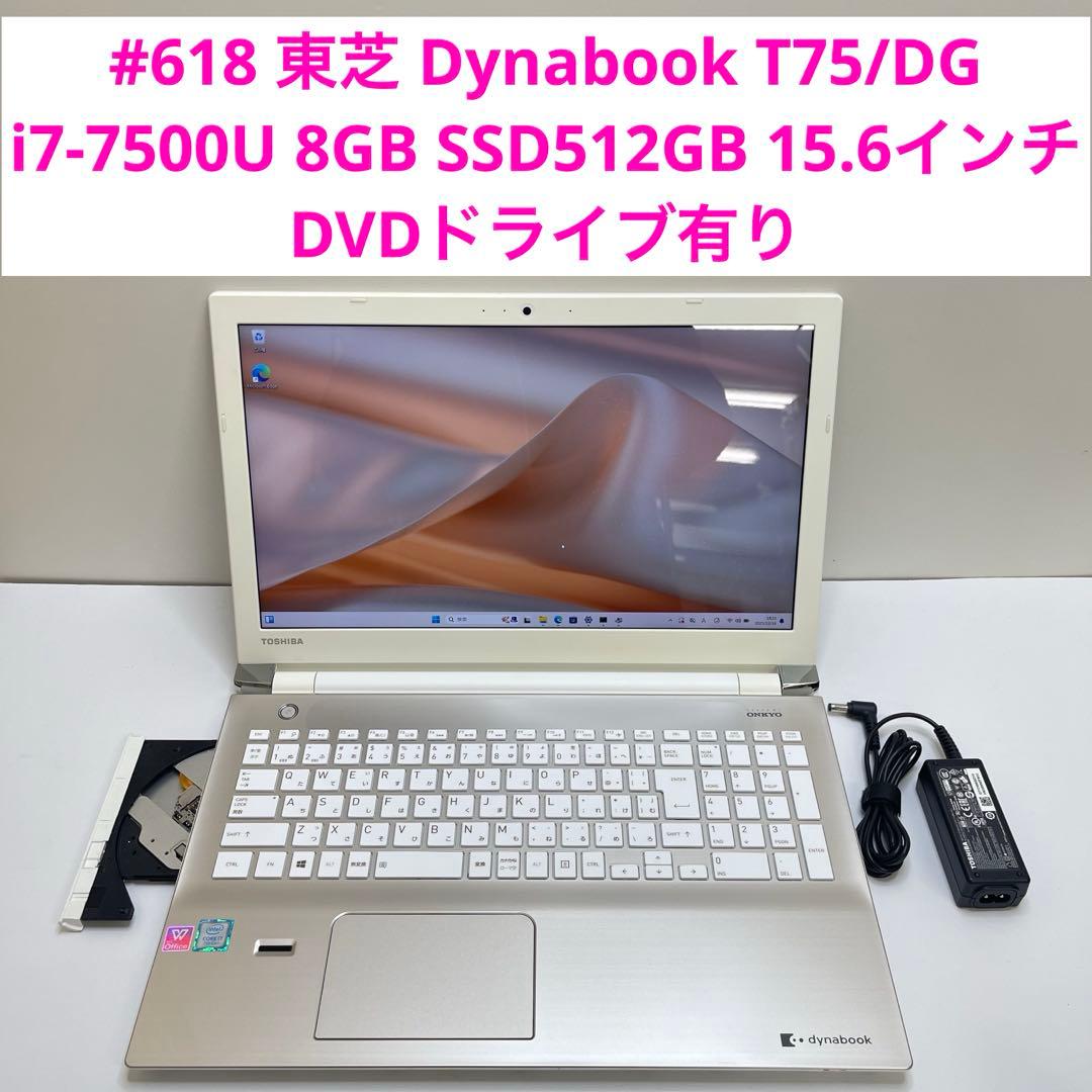 #618 東芝 Dynabook T75/DG i7-7500U 8GB 512