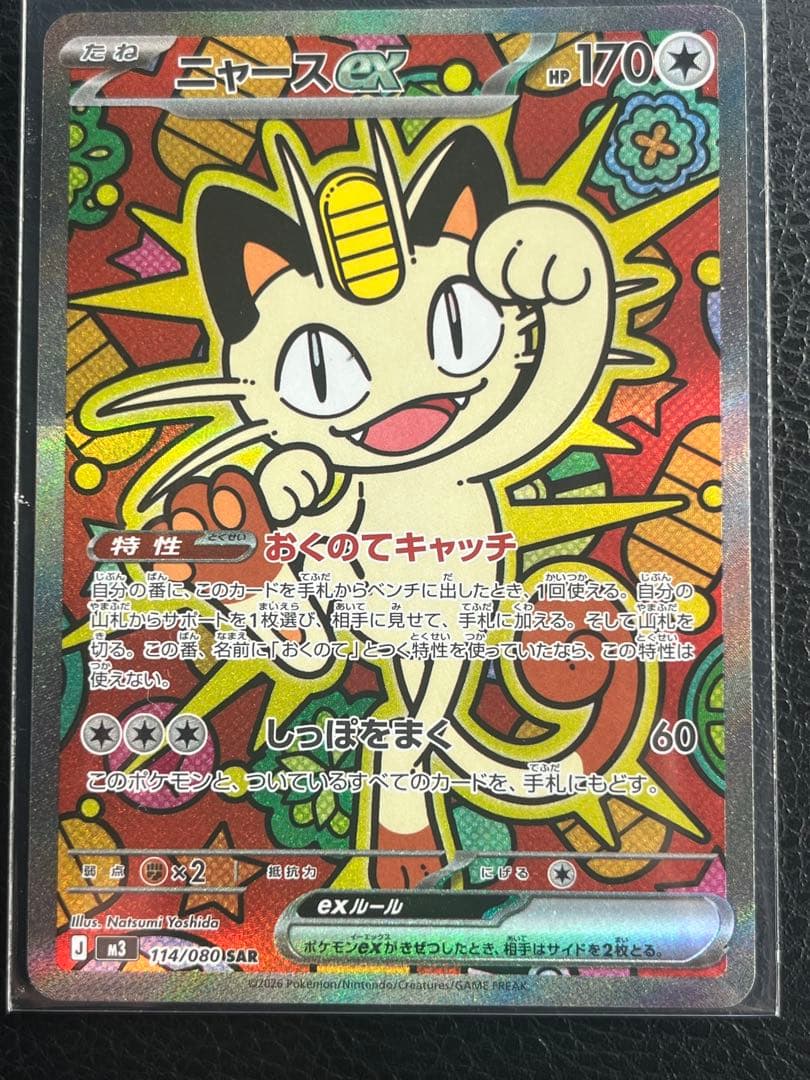 ニャースex 170HP SAR ポケモンカード