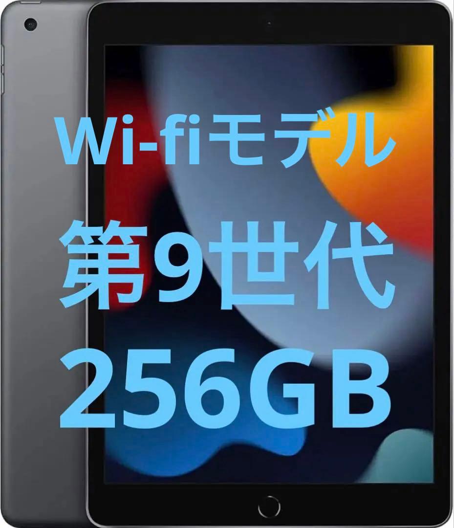 iPad 第9世代256GB スペースグレイWi-Fiモデル 動作良好 初期化済