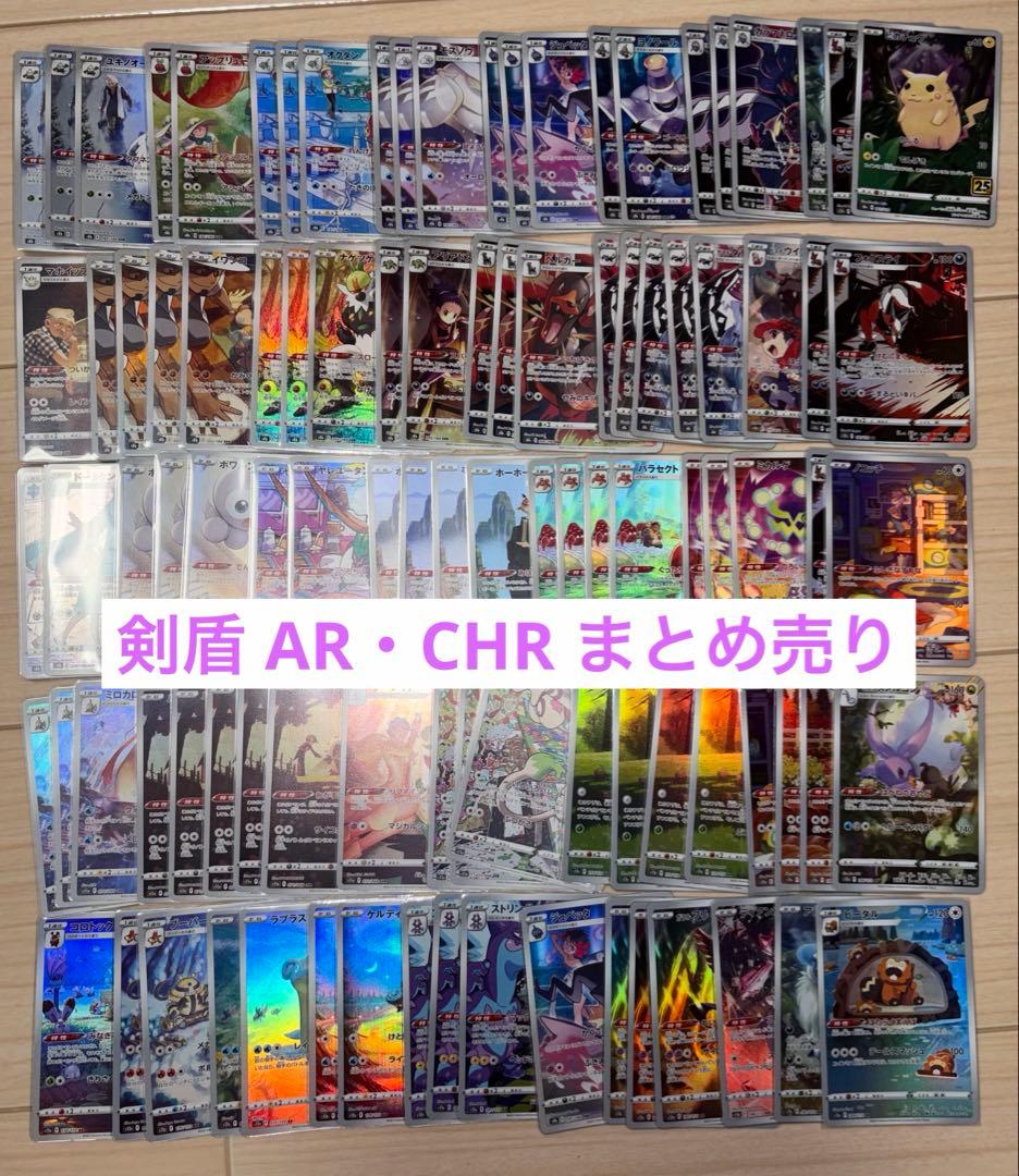 ソードシールド AR CHR 100枚 まとめ売り
