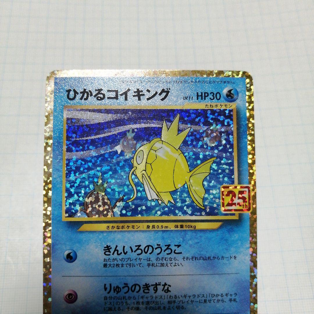ポケモンカード　ひかるコイキング　25th　プロモ