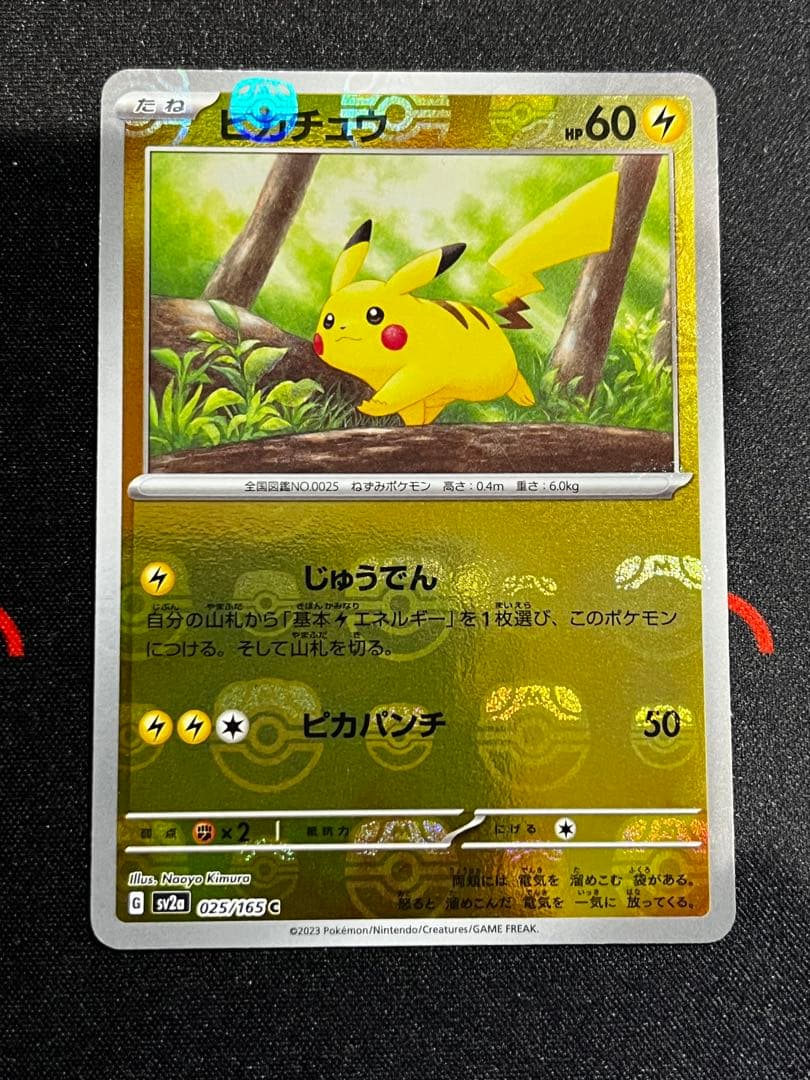 【大高騰中！】ピカチュウ　マスターボールミラー　151絶版目前！