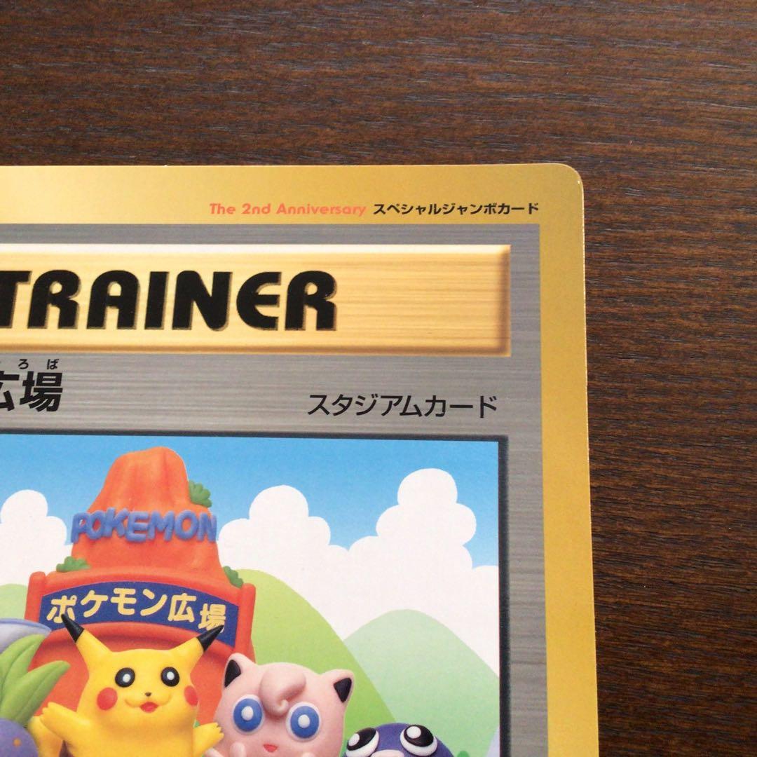 ポケモンジャンボカード　「ポケモン広場」