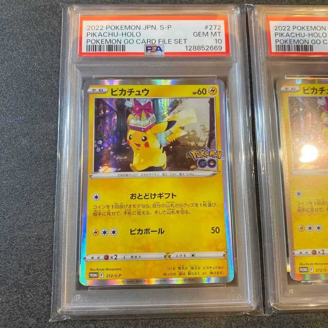 PSA10 連番 ピカチュウ プロモ ポケモンgo おとどけギフト #272