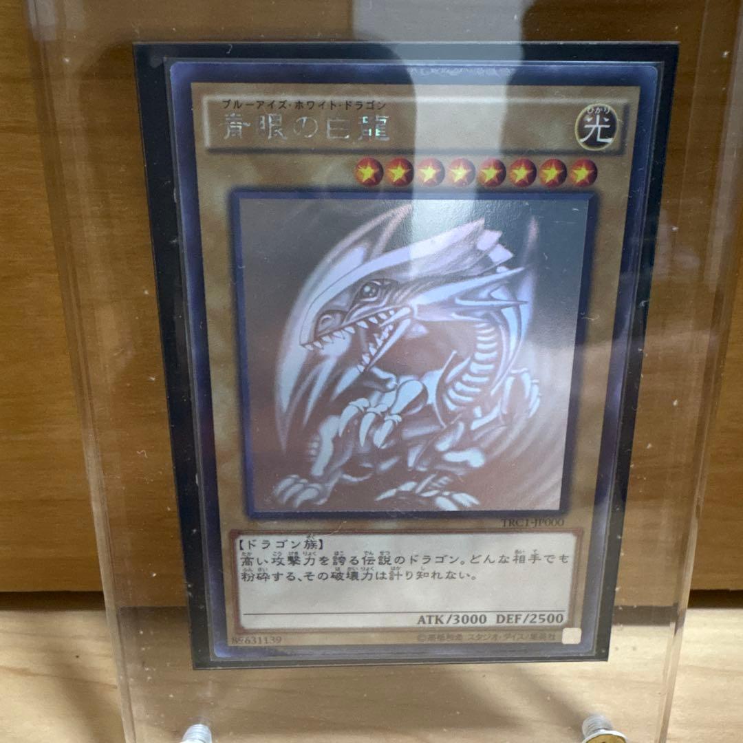 遊戯王 青眼の白龍 ホロ trc