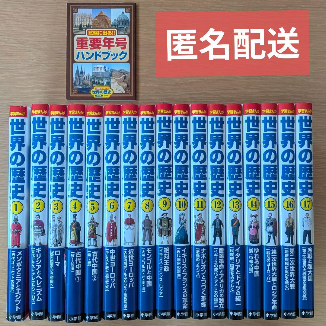 世界の歴史 小学館 全17巻セット