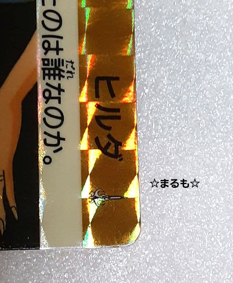 聖闘士星矢 BANDAI カードダス　レア キラカード　ヒルダ