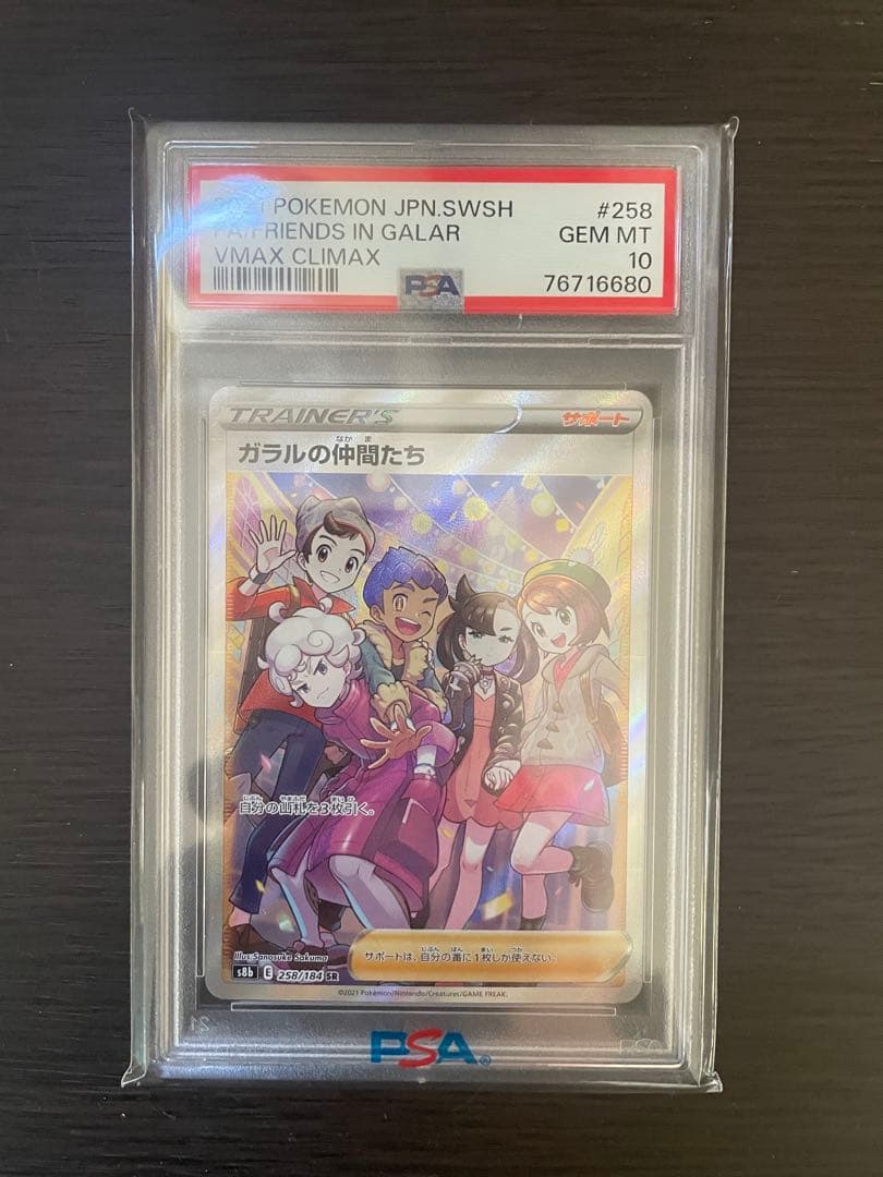 【早い者勝ち】ガラルの仲間たち SR PSA10