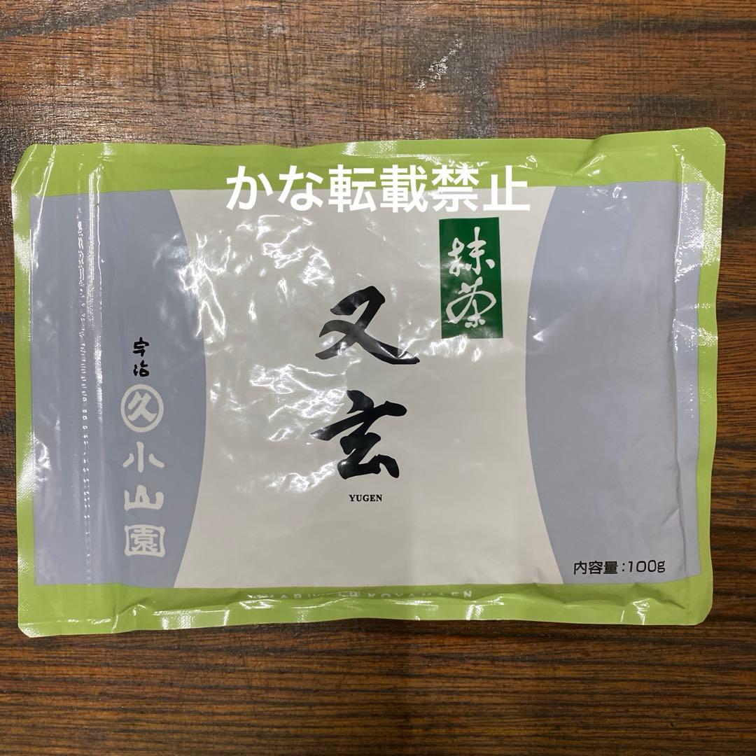 宇治 丸久小山園 抹茶 又玄 袋入 100g 1袋 小山園　④