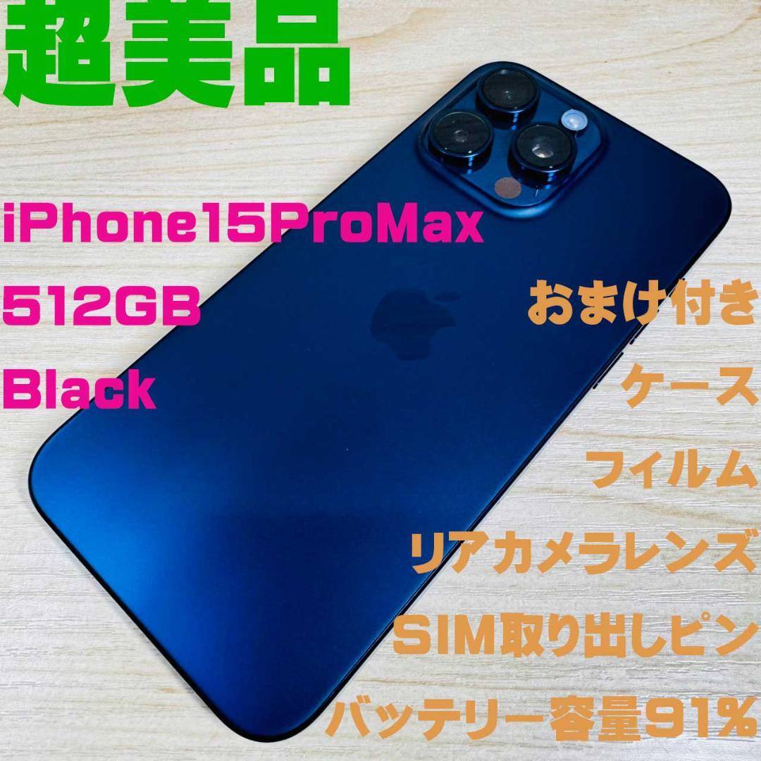 P325 超美品 iPhone15 Pro Max 512GB おまけ付き