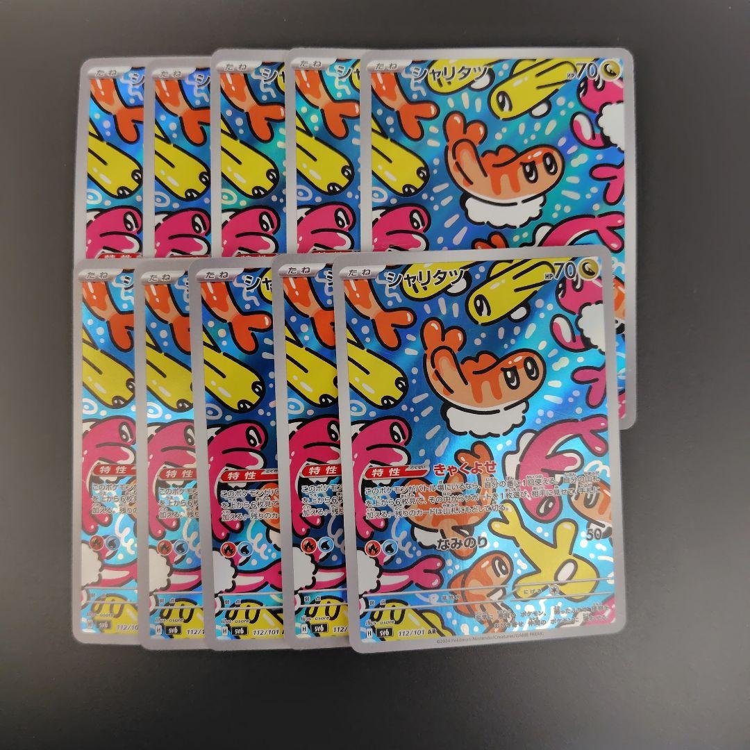 シャリタツ 10枚セット AR SV6 変幻の仮面 112/101 きゃくよせ