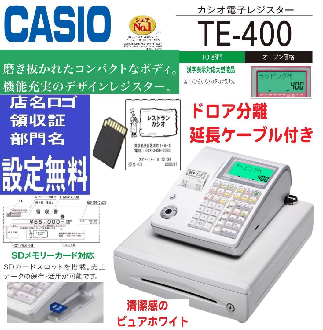 ケーブル付1225領収書設定無料カシオTE-400インボイスレジスターSDカード
