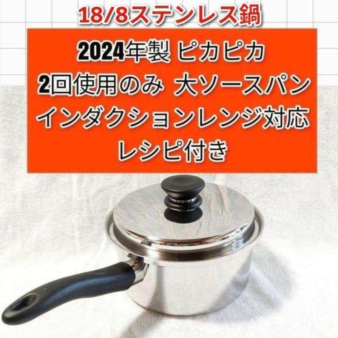 Amway アムウェイ2回使用 最新型 大ソースパン 2024年製 ピカピカ@