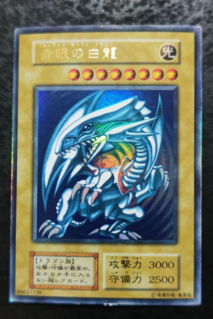 遊戯王　青眼の白龍　初期ウルトラレア　02