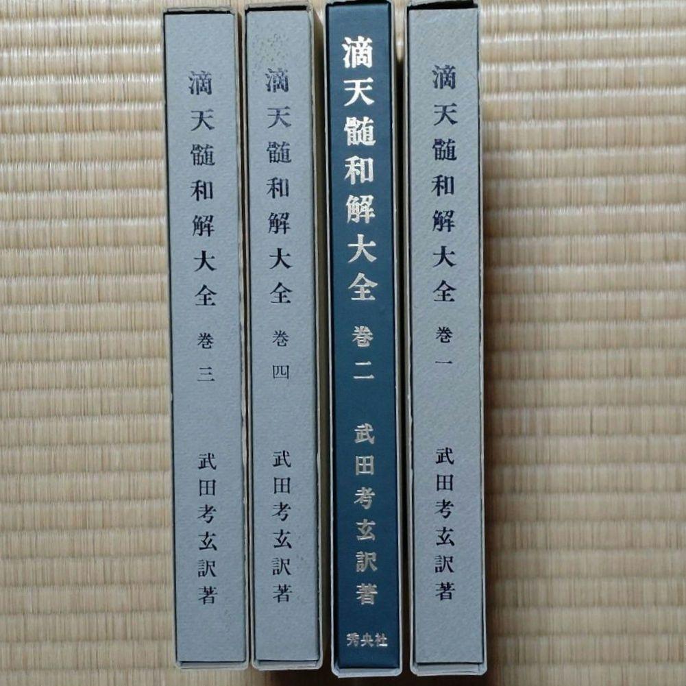 滴天髄和解大全 4冊揃