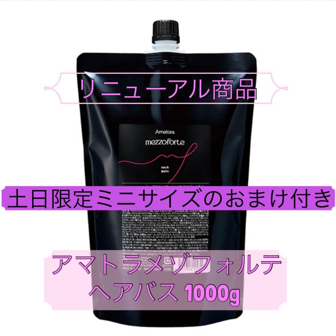 土日限定出品！リニューアル⭐︎アマトラメゾフォルテ ヘアバス 1000g