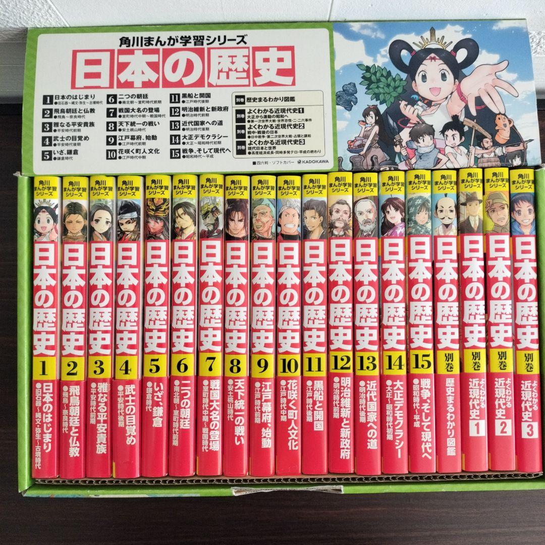 極美品☆角川まんが学習シリーズ 日本の歴史 全15巻+別巻4冊定番セット