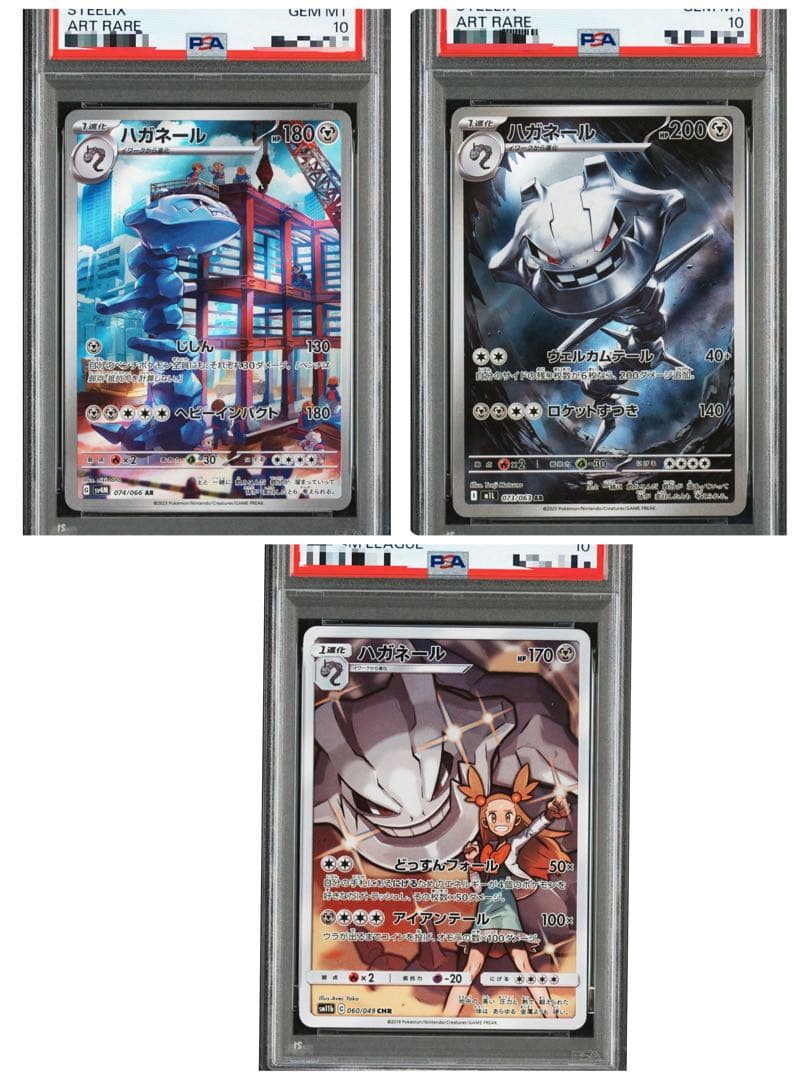 ハガネール　AR CHR PSA10 3連番