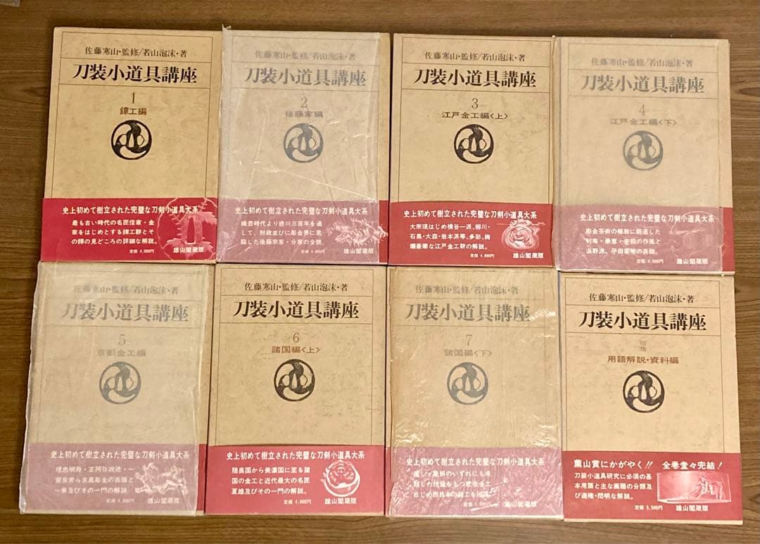 刀装小道具講座　全7巻＋別巻１　雄山閣　ハードカバー